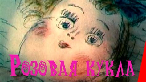 Розовая кукла
 2024.04.19 21:11 бесплатно смотреть мультфильм.
